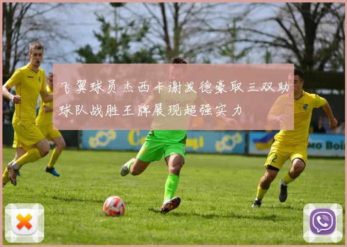 飞翼球员杰西卡谢泼德豪取三双助球队战胜王牌展现超强实力