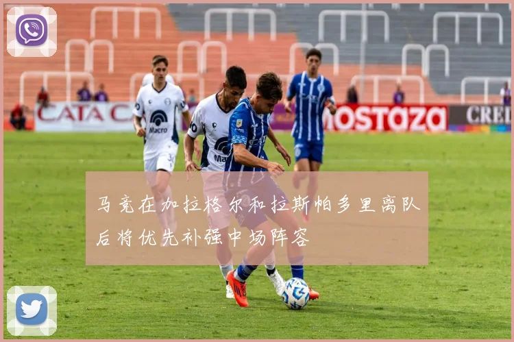 马竞在加拉格尔和拉斯帕多里离队后将优先补强中场阵容