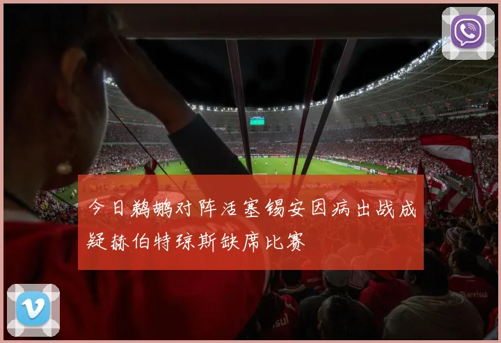 今日鹈鹕对阵活塞锡安因病出战成疑赫伯特琼斯缺席比赛